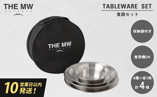 【THE MW】食器セット 1人用 4点 セット（小ボウル×1、大ボウル×1、浅皿×1、深皿×1）ケース付き テーブルウェアセット ステンレス鋼 プレート 食器 セット アウトドア キャンプ レジャー BBQ キャンプ用品【2025年9月下旬発送開始】