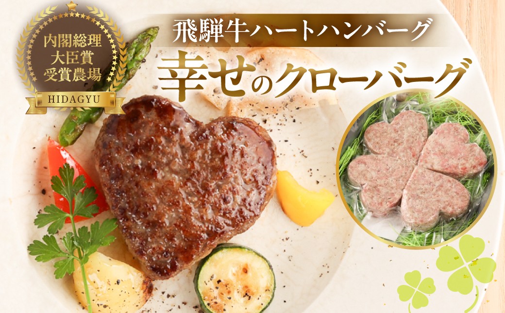 
                  飛騨牛ハートハンバーグ「幸せのクローバーグ」ギフト　4個セット（A4・A5等級）ギフト 贈答 牛肉 ハンバーグ おすすめ 肉ギフト プレゼント【冷凍】飛騨牛 牛 かわいい
                