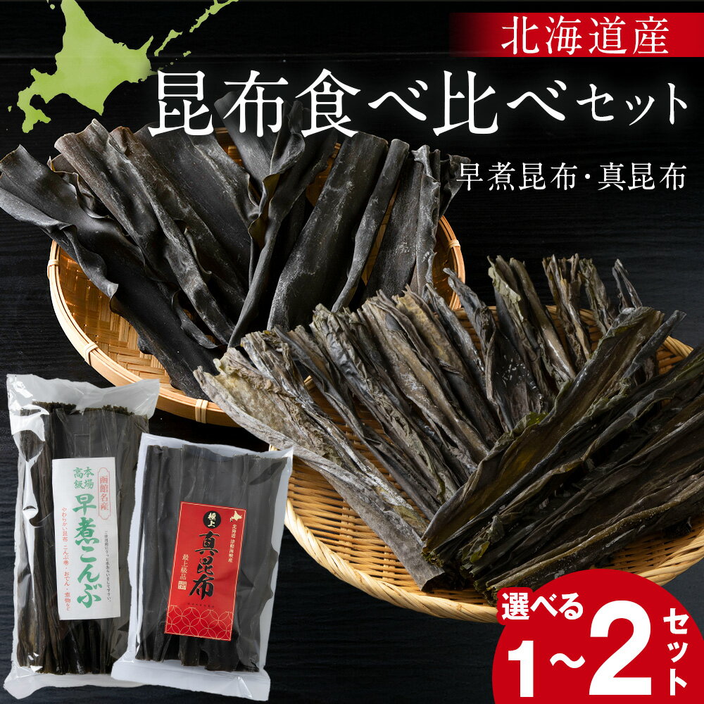 【ふるさと納税】【木古内ブランド】早煮昆布・真昆布 選べる1セット・2セット 国産 昆布 和食 煮物真昆布 海藻 こんぶ 出汁 北海道ふるさと納税 木古内町 ふるさと納税 北海道