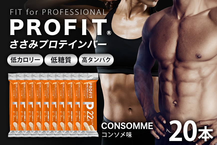 プロテインバー プロフィット ささみプロテインバー コンソメ PROFIT プロテイン ダイエット 筋トレ 丸善 profit 低カロリー 低脂質 常温 常備 個包装 たんぱく質 ササミ タンパク質 減量 おやつ 11-K