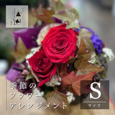ふるさと納税 遠野市 フラワーアレンジメント Sサイズ 松田生花店