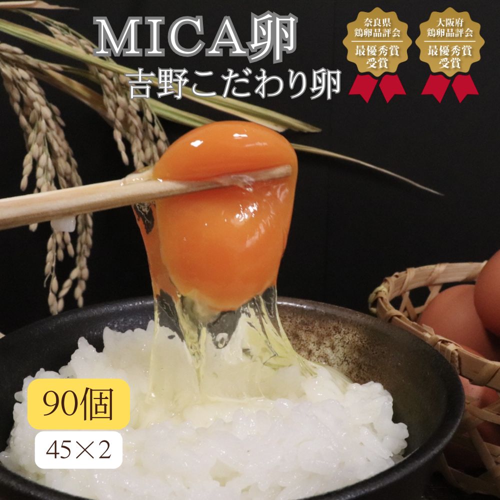 【ふるさと納税】吉野こだわり卵 MICA卵 90個 （ 45個 ×2 ） たまご 奈良県 吉野町