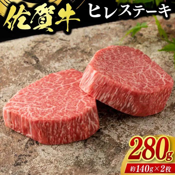 佐賀牛ヒレステーキ 2枚（計280g） / 牛肉 ブランド牛 / 佐賀県 / ふるさとの恵み（YD） [41AQAA024]