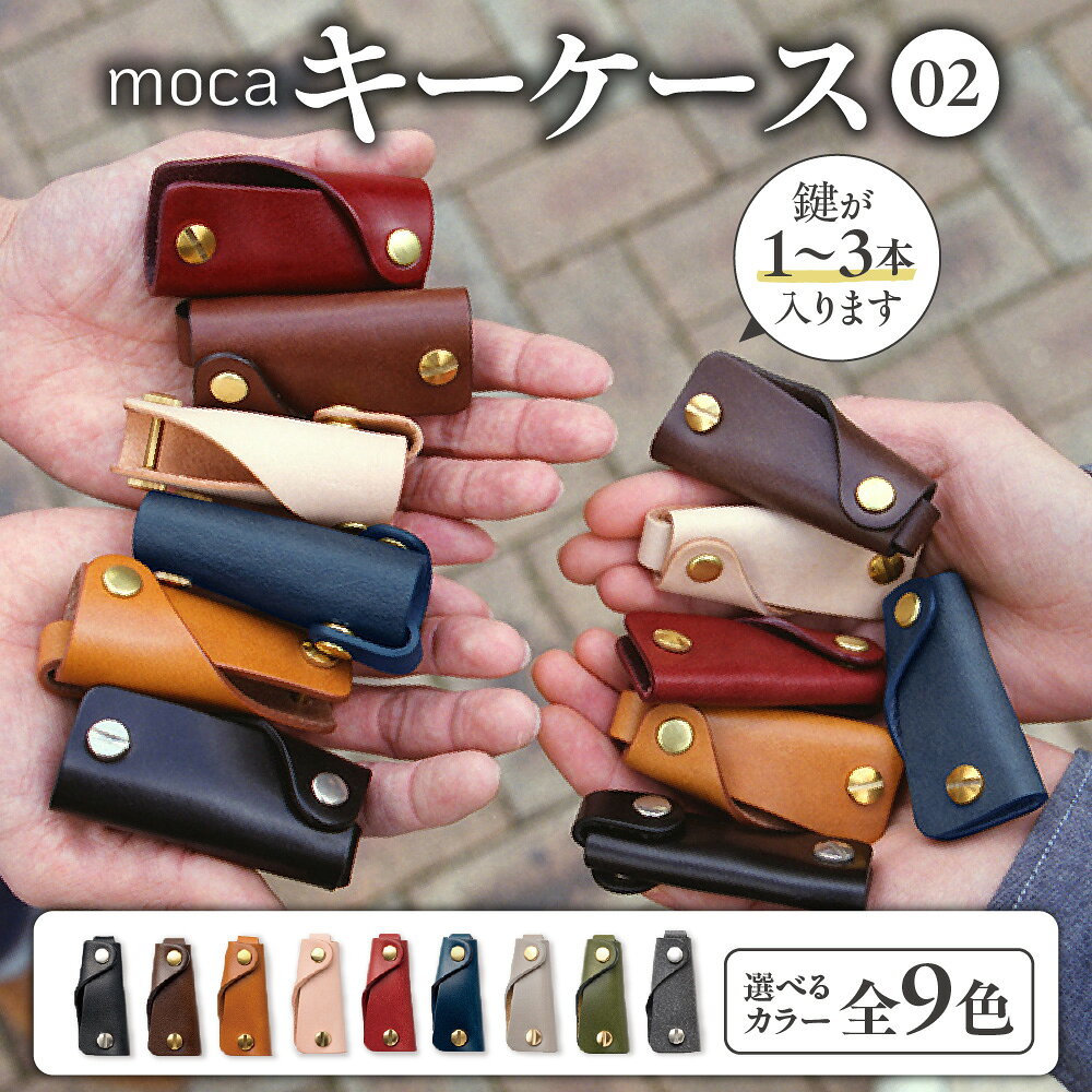 【ふるさと納税】moca キーケース02 コンパクトキーケース ミニマム 鍵3本収納 ヌメ革 真鍮 ベジタブルタンニンなめし エイジング スナップボタン カスタム 兵庫県たつの市 送料無料 大阪市