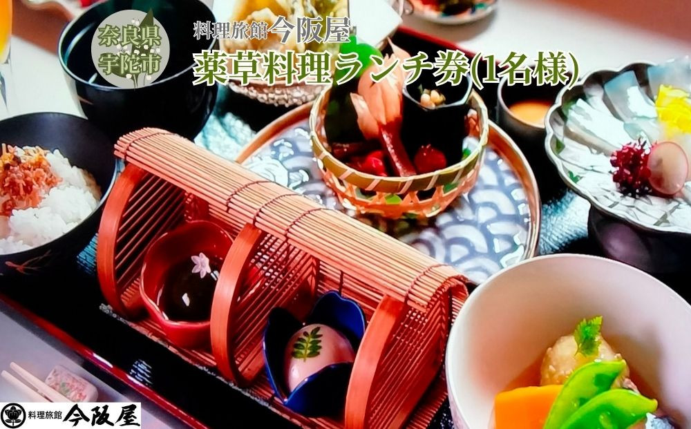 
            宇陀で健康ランチ　薬草料理(おひとり様) ／ 料理旅館 今阪屋 お食事券 ギフト ホテル 旅館 薬草のまち宇陀 予約 URL予約 大宇陀 奈良県 宇陀市 ふるさと納税
          