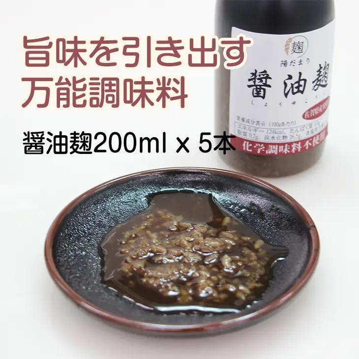 旨味を引き出す醤油麹5本セット そよかぜ B150-021