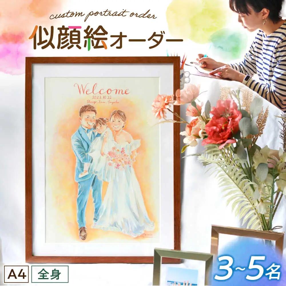 心温まる一枚をお届け オーダーメイド似顔絵(A4・3から5名様・全身) / 手描き 似顔絵 誕生日 記念日 ギフト / 御嵩町 / M.似顔絵とアート[AVBR004]