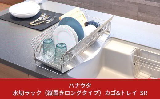 水切りラック （縦置きロングタイプ） カゴ&トレイ SR 水切りラック ステンレス製キッチン用品 燕三条製 キッチン収納 新生活 一人暮らし [ハナウタ] 【034S007】