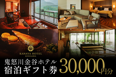 ●[鬼怒川金谷ホテル]  宿泊ギフト券 3万円分｜鬼怒川温泉 日光市 旅行券 宿泊券 観光 旅行 温泉 ホテル リゾート グルメ レジャー トラベル 宿泊 チケット クーポン 宿泊予約 人気 おすすめ 夏休み 紅葉 [0874]