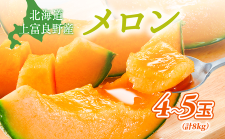 【令和8年産】赤肉メロン 約2kg 4～5玉 JAふらの 果物 フルーツ メロン