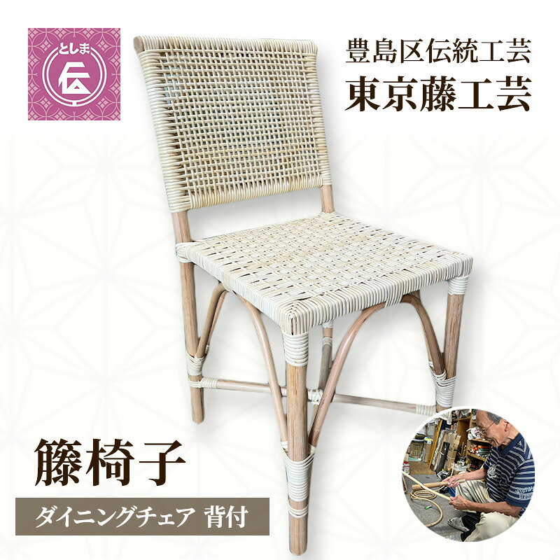 【ふるさと納税】チェア 豊島区伝統工芸 籐椅子 背付 ダイニングチェア ラタン 完成品 丈夫 白 木製 インテリア