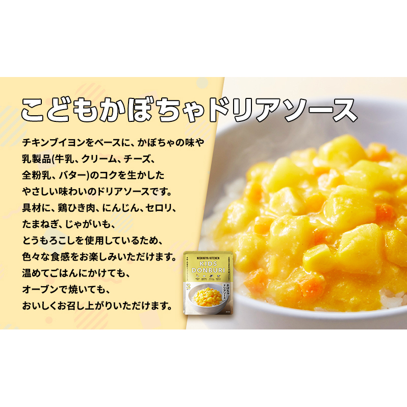 【定期便4回】幼児食 こども シリーズ3個 セット 2歳 ～ NISHIKIYA KITCHEN おかず 惣菜 レトルト レトルトカレー カレー かぼちゃ 幼児 食 贈り物 プレゼント ギフト ニシキ