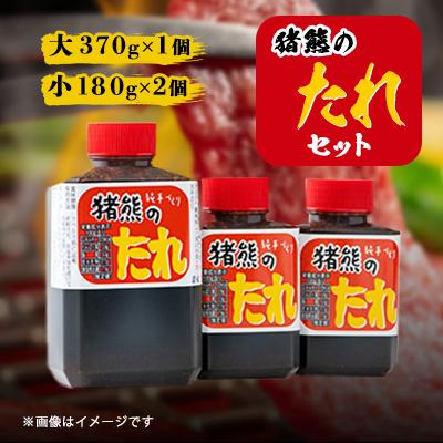 ふるさと納税 水巻町 純手づくり　猪熊のたれセット(370g×1ヶ・180g×2ヶ)