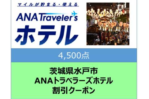 GY-7　茨城県水戸市ANAトラベラーズホテル割引クーポン（4,500点）