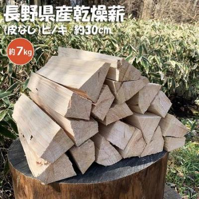 ふるさと納税 伊那市 信州産乾燥割薪　ヒノキ(約7kg)　30cm・樹皮除去