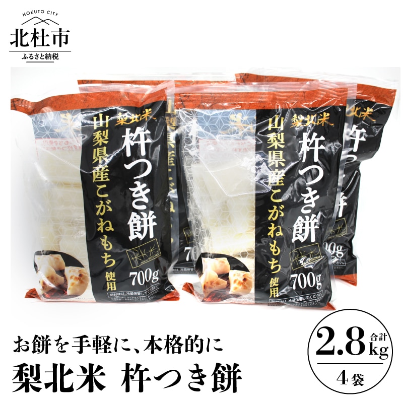 梨北米　杵つき餅700g入り×4袋