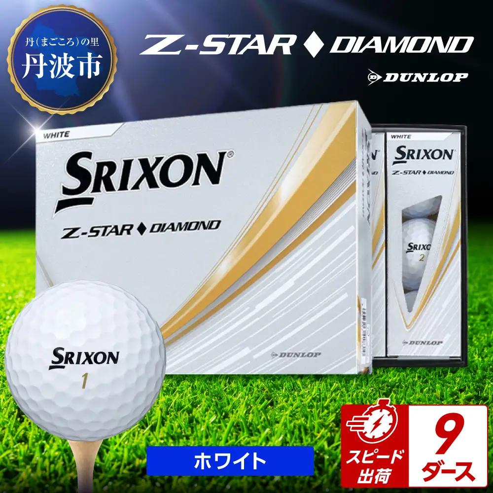 ゴルフボール 【スピード出荷】 スリクソンZ-STARダイヤ ホワイト【9ダース】 ゴルフボール
