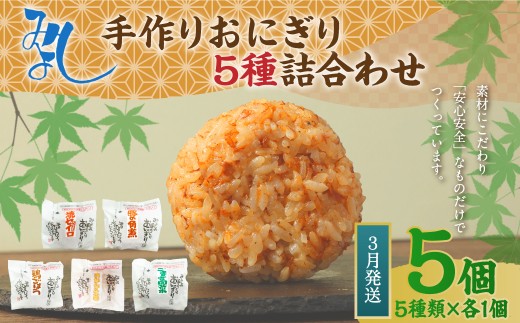 【2026年3月発送】みよしの手づくりおにぎり詰合せ（5個入り） 110g×5個【焼セイロ・豚角煮・鶏ごぼう・おかか生姜・ごま高菜】各1個 冷凍 お握り おむすび 手作り 贈答品