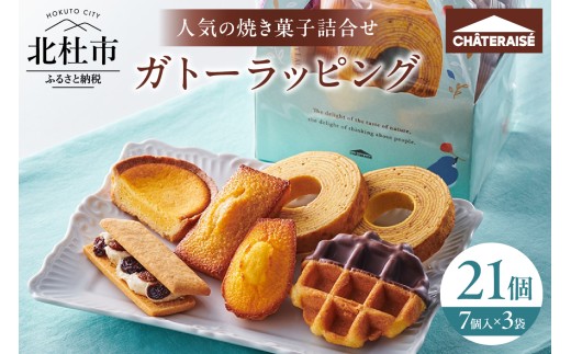 【シャトレーゼ】ガトーラッピング7個入×3袋 焼き菓子 フィナンシェ マドレーヌ  シャトー・レザン バウムクーヘン ベイクドチーズタルト ワッフル 詰合せ スイーツ  アソート セット 人気 ギフト 贈り物 プレゼント バレンタインデー チョコ以外 ホワイトデー お返し