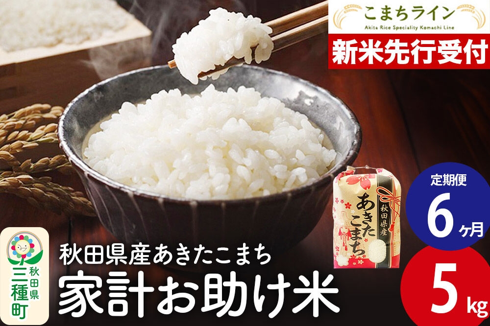
                  《新米先行受付》《定期便6ヶ月》【白米】家計お助け米 あきたこまち 5kg 秋田県産 令和8年産 こまちライン [秋田 お米 米どころ あきたこまち こまちライン]
                