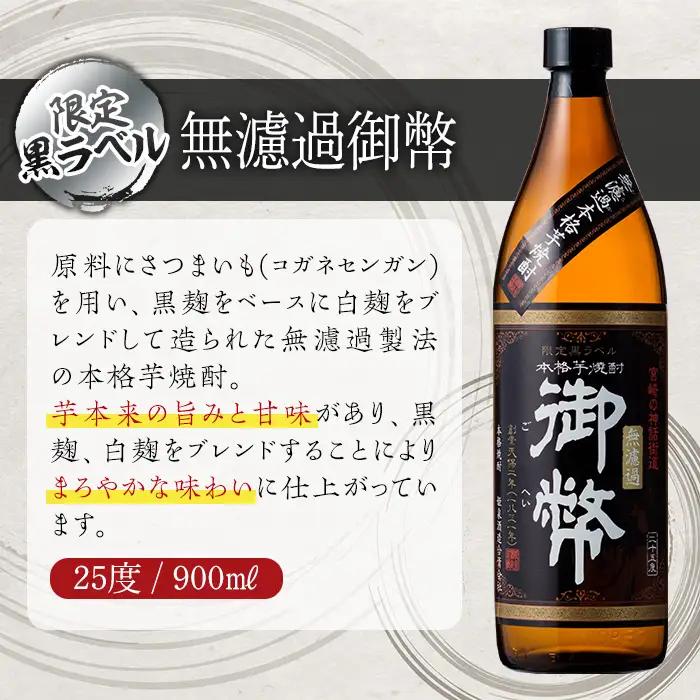 無濾過御幣限定黒ラベル 25度(900ml×5本)【HM010】【姫泉酒造合資会社】