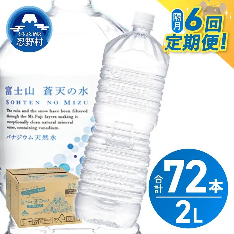 【年6回・隔月配送】富士山蒼天の水 2L×12本（2ケース）ラベルレス 天然水 ミネラルウォーター 水 ペットボトル 2000ml バナジウム天然水 飲料水 軟水 鉱水 国産 シリカ ミネラル 美容 備蓄 防災 長期保存 富士山 山梨県 忍野村