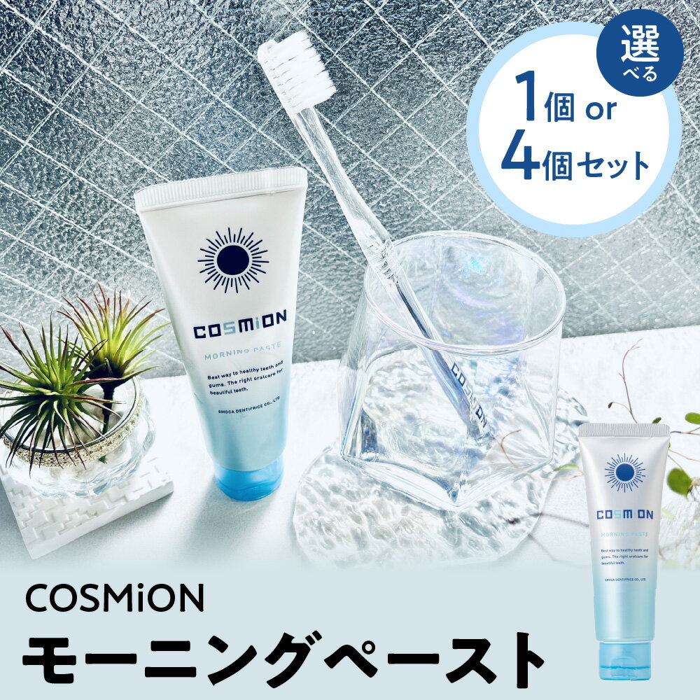 【ふるさと納税】COSMiON モーニングペースト ホワイトニング 歯磨き粉 スモカ歯磨 朝用 美白 歯垢除去 プラーク除去 高吸着シリカ 黄ばみ除去 やさしい 歯に優しい 菌除去 抗菌 朝ケア 送料無料 大阪市 大阪府