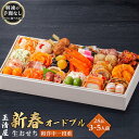 【ふるさと納税】玉清屋 生おせち 新春オードブル 和洋中一段重 28品（3～5人前）冷蔵発送・12/31到着限定 | ふるさと納税 おせち 生おせち お節 御節 迎春 初春 おせち料理 2025 冷蔵 年内発送 年内配送 先行予約 期間限定 数量限定 | #ふるさと納税 おせち オセチ お節