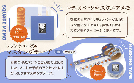 【PHP研究所】旅する京都パン屋さん 文具セット＜レディオベーグルVer.＞｜おしゃれで可愛い文房具 人気ベーカリー レディオベーグルコラボ