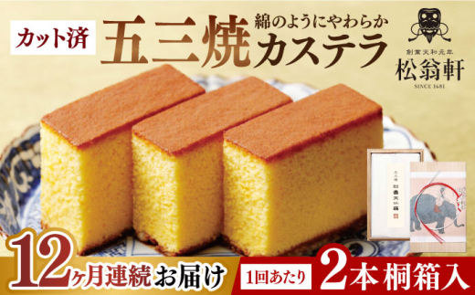 【全12回定期便】 五三焼カステラ 桐箱 2本入 カット済 長崎県/松翁軒 [42AAAN005] カステラ かすてら お菓子 おやつ デザート