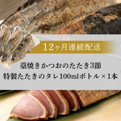 ふるさと納税 室戸市 【定期便 / 12ヶ月連続】 土佐流藁焼きかつおのタタキ3節セット (オリジナルたたきのタレ付き) |  | 03
