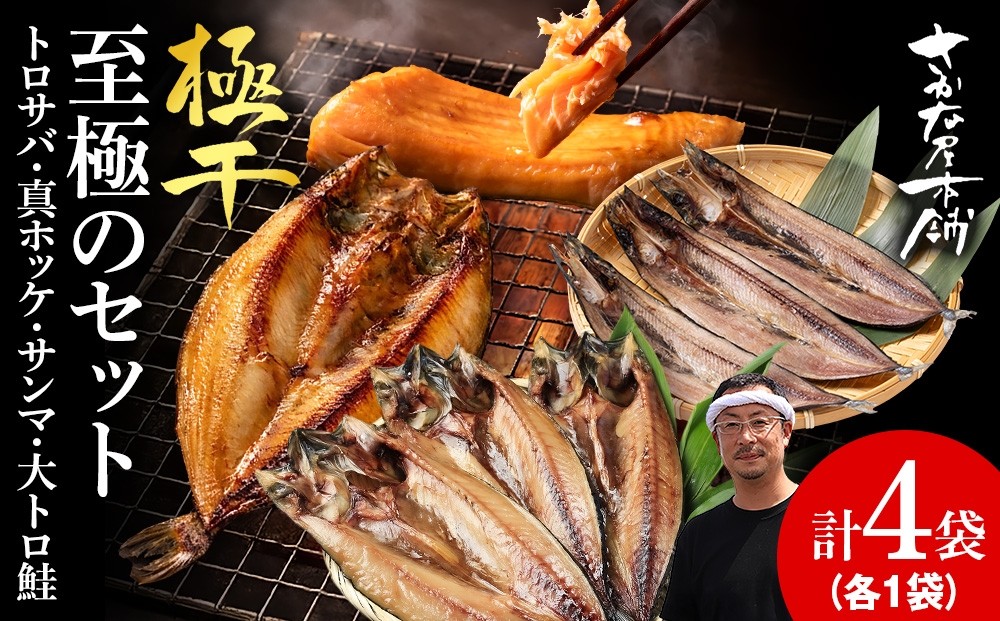 
                  【さかな屋本舗至極のセット！】　特大とろさば・特大真ほっけ・秋刀魚・大とろ鮭　各1枚　
                