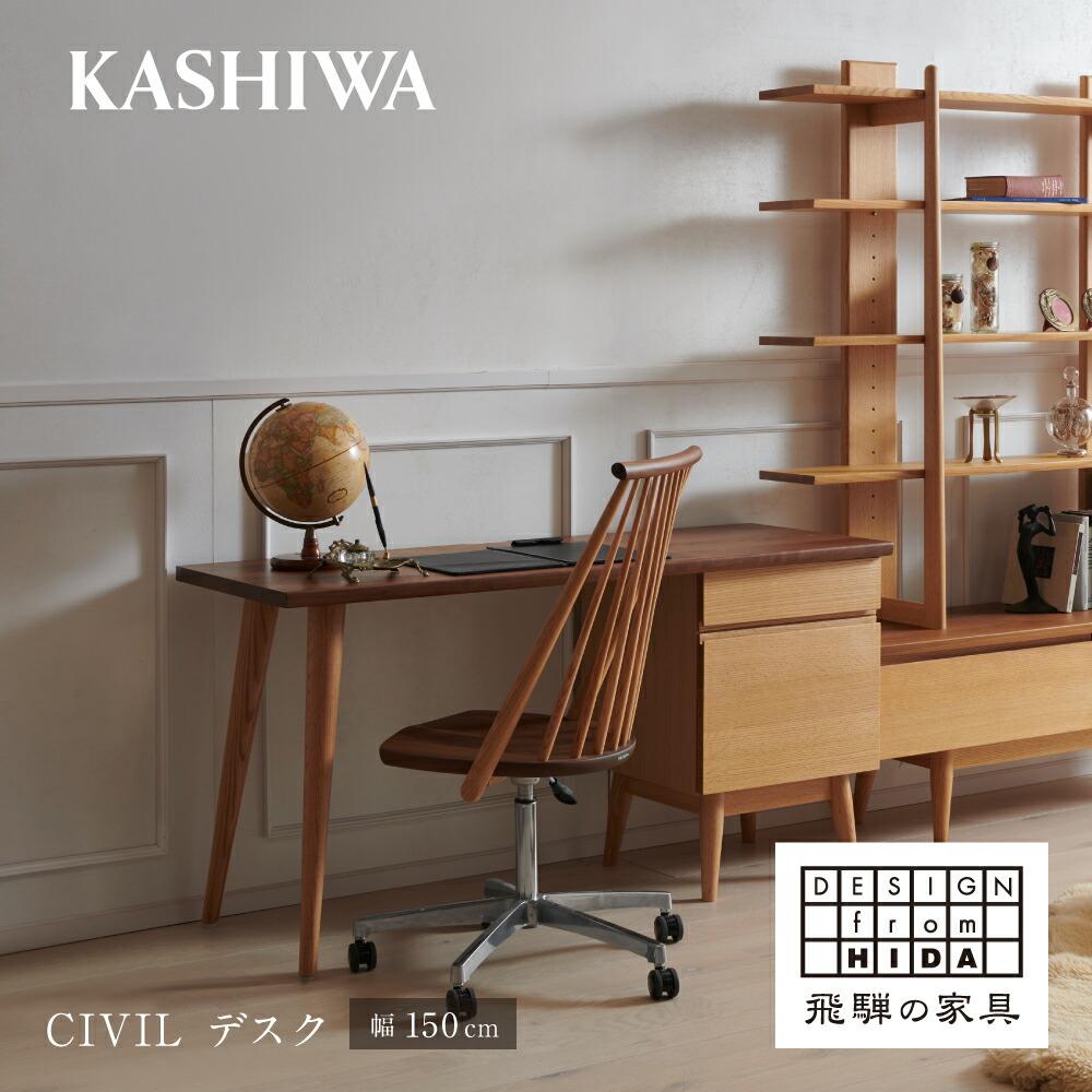 【ふるさと納税】【KASHIWA】CIVIL(シビル) デスク 幅150cm 学習机 | 飛騨の家具【開梱設置】学習机 CIVIL シビル デスク 机 木製 飛騨高山 ホームオフィス 柏木工 AM054