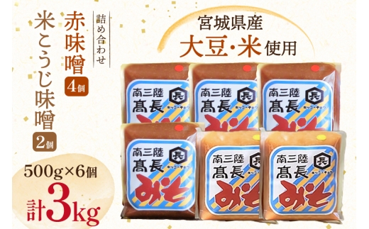 味噌 吟醸赤味噌 500g 4個 淡色 米こうじ味噌 500g 2個 計3kg [高長醸造 宮城県 南三陸町 m304amh620008] 味噌 みそ お味噌 赤味噌 米麹 米こうじ 麹 大豆 発酵 味噌汁 みそ汁 調味料 食べ比べ 詰め合わせ ふるさと納税