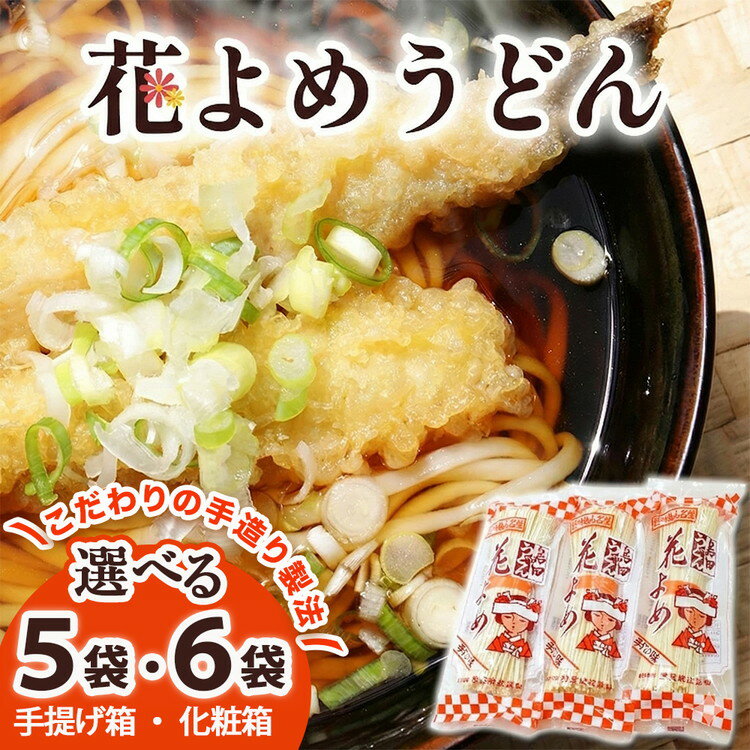 【ふるさと納税】＼選べる内容量／ 花よめうどん 240g 5袋セット 6袋セット ｜ 10人前 12人前 麺類 うどん 島田うどん 乾めん 小分け ギフト 贈り物 贈答 お歳暮 栃木県