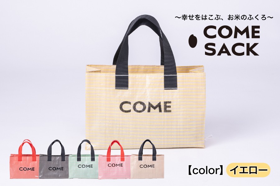 
            幸せをはこぶお米のふくろ　カムサックミニトートPP　イエロー
          