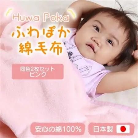 【同色2枚セット】ふわぽか 綿毛布 ピンク 100×140cm 日本製 綿100% 毛布_雑貨・日用品 毛布 寝具 _【1607524】