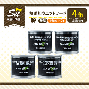 a1061-B ＜増粘多糖類・食品添加物不使用＞愛犬用無添加缶詰 豚ウェットフード4缶(1缶約140g・合計約560g)【Nフードサービス】姶良市 豚 ペット おやつ ごはん 間食 ご褒美 ペット関係