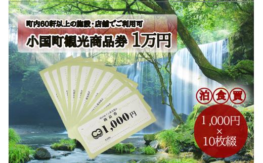 小国町観光商品券1万円（1000円×10枚）