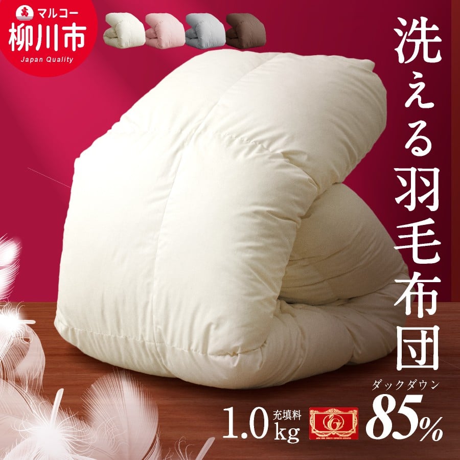 
                  羽毛布団 シングルロング 秋冬用 150cm×210cm 4色から選べる（アイボリー ブラウン グレーピンク ） 布団 ふとん 羽毛 洗える
                