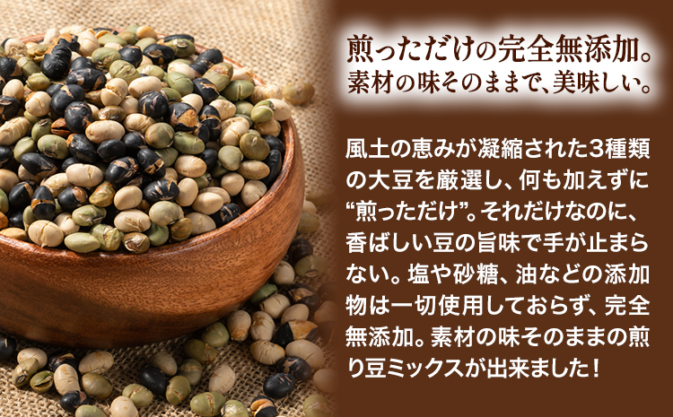 3種の煎り豆ミックス 900g ( 450g × 2 ) 《30日以内に発送予定(土日祝除く)》北海道 本別町 豆 大豆 黒大豆 黒豆 青大豆 煎り大豆 まめ ミックス 送料無料