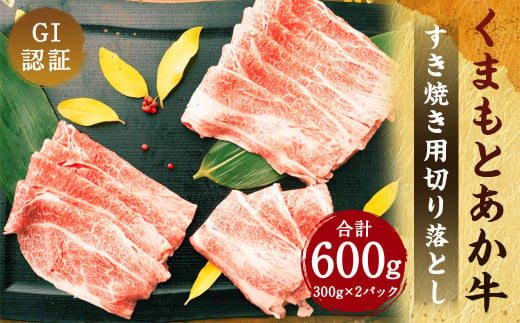 GI認証 くまもと あか牛 すき焼き用 切り落し 300g×2 計600g