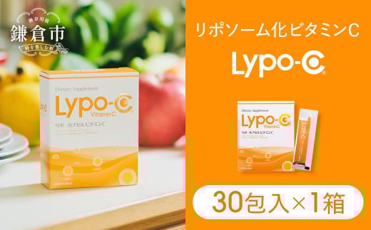 【Lypo-C】リポ カプセル ビタミンC（30包入） 1箱