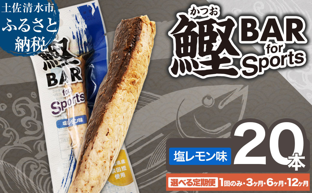 
鰹BAR for Sports 選べる内容量 塩レモン味 20本 定期便 1回 3回 6回 12回 鰹バー カツオ スポーツ 筋トレ ダイエット 保存食 栄養補給 プロテイン ジム ワークアウト 補食 おやつ エネルギー補給 常温保存 個包装 たんぱく質【R00439-1】
