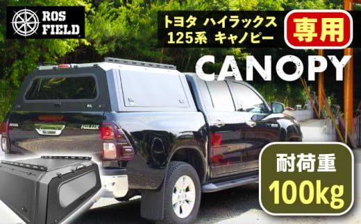 ROS FIELD トヨタ ハイラックス125系 キャノピー / キャノピー ROSFIELD トヨタハイラックス 専用 125系 車用 ルーフ ラック ルーフボックス キャリア アウトドア 収納 荷物 自転車 取り付け 貨物 オプション くるま カー用品 お取り寄せ 贈答 ギフト 岐阜県 / 恵那市 / ROYAL STAGE [AUEB018]