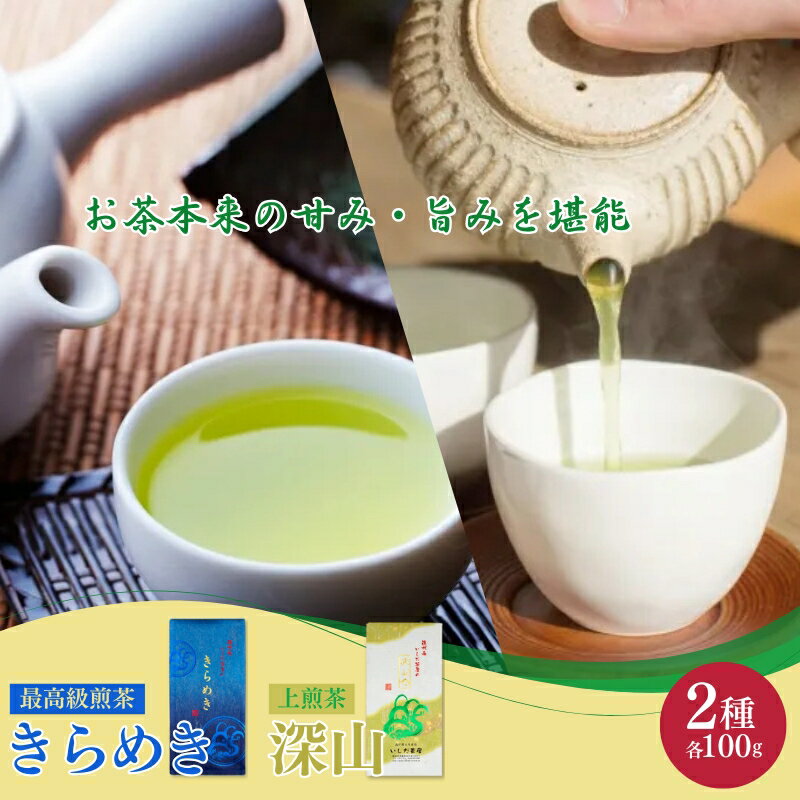 【ふるさと納税】お茶 いしだ茶屋 きらめき 深山 飲み比べ 100g 2袋