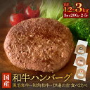 【ふるさと納税】黒毛和牛 三陸金華和牛 南部の赤牛 伊達の赤 和牛ハンバーグ 3種 各200g×1 から 各200g×5 食べ比べ セット 赤身 国産 美味しい 使いやすい 肉 お肉 おかず 冷凍