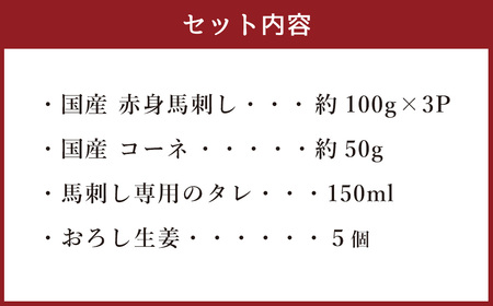 ＜ R8年熊本地震復興支援 ＞熊本の味 国産 赤身 スライスセット 約350g 馬肉 馬刺し専用醤油付き