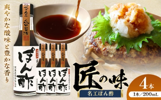 名工ぽん酢 200ml×4本  ぽん酢 冷しゃぶ 餃子 調味料 ポン酢 ぽんず しゃぶしゃぶ 鍋 なべ 熊本県 菊陽町 10000円以下 5000円以上 5千円以上 5,000円以上【株式会社山内本店】 [BHAE072]
