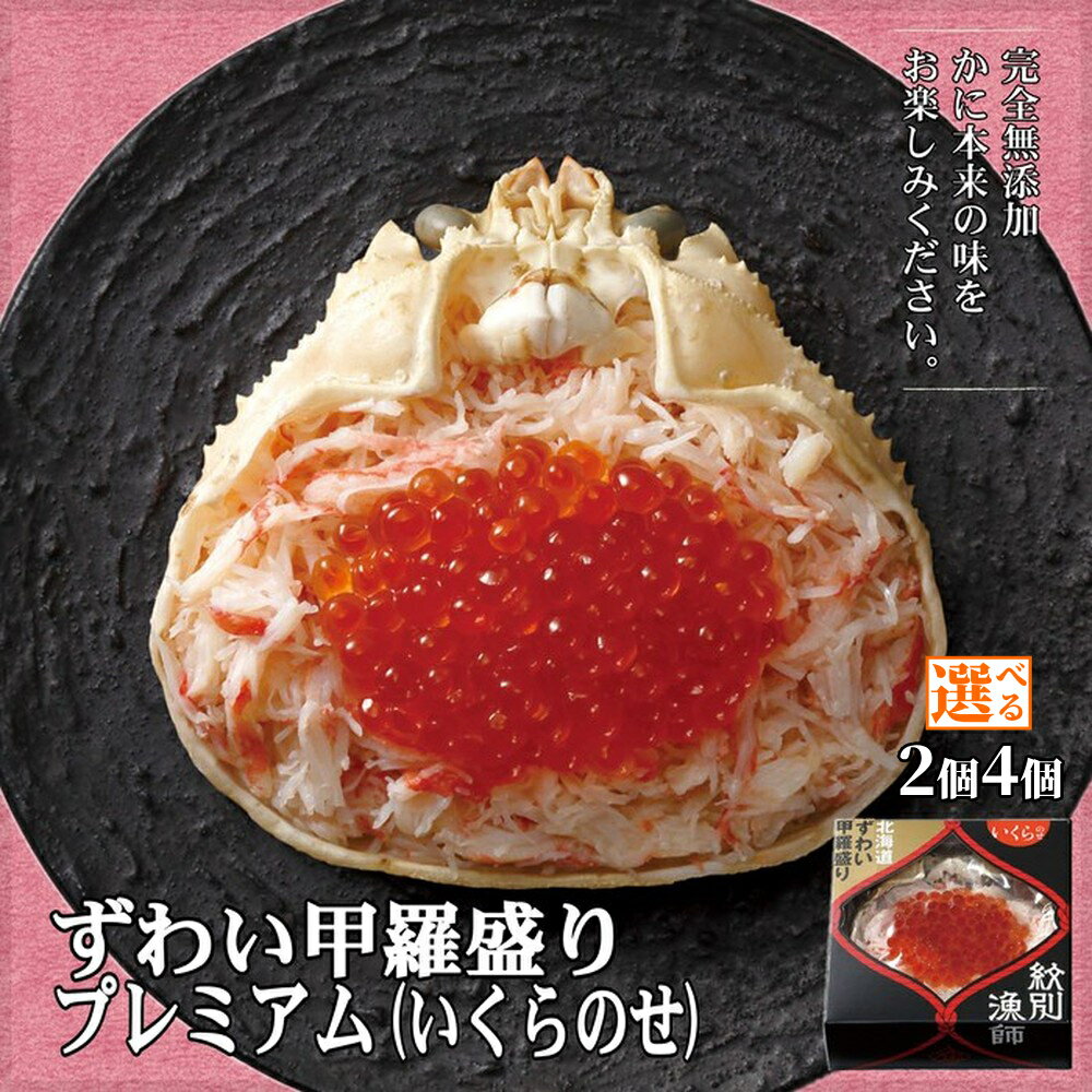【ふるさと納税】プレミアム ずわい 甲羅盛り いくらのせ | かにみそ 棒肉 無添加 化粧箱入り 化粧箱 高品質 選べる かに イクラ いくら 個包装 贈答 グルメ プレゼント ギフト ふるさと納税 納税 北海道 紋別市